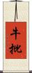 牛批 Scroll