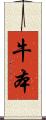 牛本 Scroll