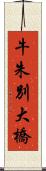 牛朱別大橋 Scroll