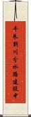 牛朱別川分水路建設中 Scroll