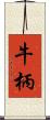 牛柄 Scroll