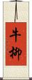 牛柳 Scroll