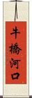 牛橋河口 Scroll