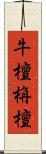 牛檀栴檀 Scroll