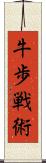 牛歩戦術 Scroll