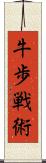 牛歩戦術 Scroll