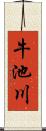 牛池川 Scroll