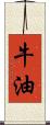 牛油 Scroll