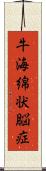 牛海綿状脳症 Scroll