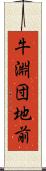 牛淵団地前 Scroll