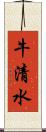 牛清水 Scroll