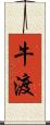 牛渡 Scroll