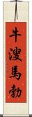 牛溲馬勃 Scroll