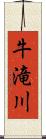 牛滝川 Scroll