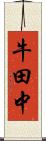 牛田中 Scroll