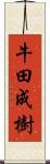牛田成樹 Scroll