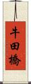 牛田橋 Scroll