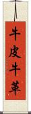 牛皮 Scroll
