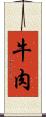 牛肉 Scroll