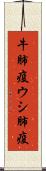 牛肺疫 Scroll