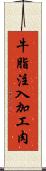 牛脂注入加工肉 Scroll