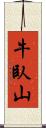 牛臥山 Scroll