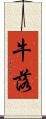 牛落 Scroll