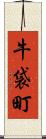 牛袋町 Scroll