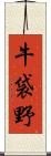 牛袋野 Scroll