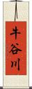 牛谷川 Scroll