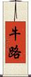 牛路 Scroll