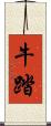 牛踏 Scroll
