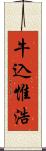牛込惟浩 Scroll