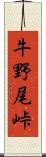 牛野尾峠 Scroll