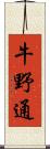 牛野通 Scroll