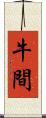 牛間 Scroll