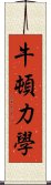 牛頓力學 Scroll