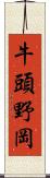 牛頭野岡 Scroll