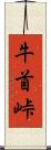 牛首峠 Scroll