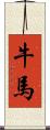 牛馬 Scroll