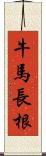 牛馬長根 Scroll