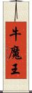 牛魔王 Scroll