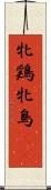 牝鶏 Scroll