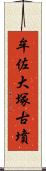 牟佐大塚古墳 Scroll