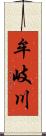 牟岐川 Scroll