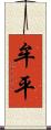 牟平 Scroll