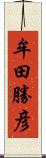 牟田勝彦 Scroll