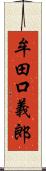 牟田口義郎 Scroll