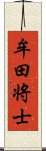 牟田将士 Scroll