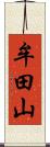 牟田山 Scroll